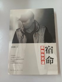 宿命：孤独张艺谋