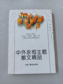 中外永恒主题散文精品  上册