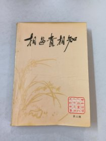 相遇貴相知 第二輯 【簽贈(zèng)本】