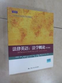 21世纪法学系列双语教材·法律英语：法学概论（第3版）