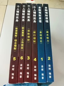 國際權(quán)威理財師專業(yè)資格認(rèn)證課程（1-6冊 全六冊 6本合售）【金融理財原理： 1基礎(chǔ)理論、2基本能力+個人理財實務(wù)：3保險理財、4銀行理財、5投資理財 綜合理財、6職業(yè)素質(zhì) 工作技能 【全6冊合售】