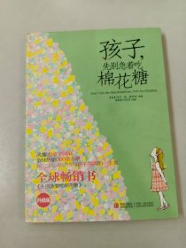 孩子，先别急着吃棉花糖