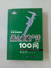 新企业破产法100问