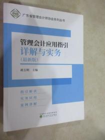 管理会计应用指引详解与实务（最新版）