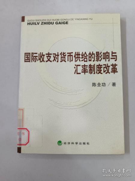 国际收支对货币供给的影响与汇率制度改革