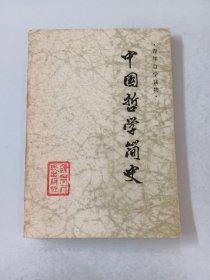 中国哲学简史