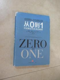 从0到1：开启商业与未来的秘密