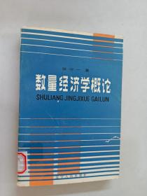 数量经济学概论