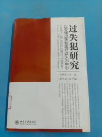 过失犯研究：以交通过失和医疗过失为中心