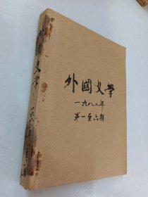外国文学  1982年第1-6期  【自制合订本】