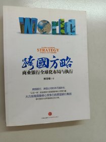 跨国方略：商业银行全球化布局与执行 内有签名