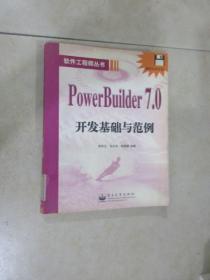 POWER BUILDER 7.0开发基础与范例