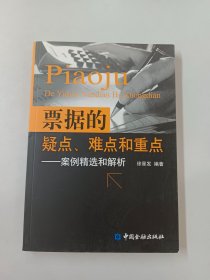 票据的疑点、难点和重点：案例精选和解析（内有签名）