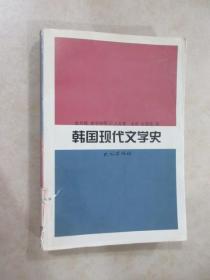 韩国现代文学史