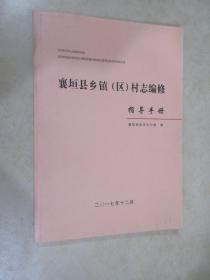 襄垣县乡镇 （区）村志编修  指导手册