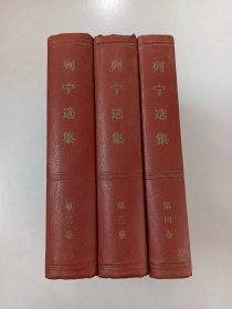 列宁选集   第二、三、四卷 【共3本合售   精装本】1960年版  1965年印