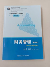 普通高等教育“十一五”国家级规划教材·教育部普通高等教育精品教材：财务管理（第4版）