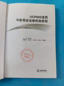 UCP600适用与信用证法律风险防控