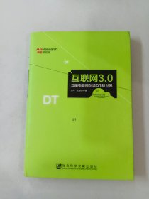 互联网3.0：云脑物联网创造DT新世界