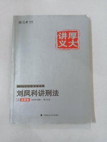 厚大司考2016国家司法考试厚大讲义刘凤科讲刑法之真题卷