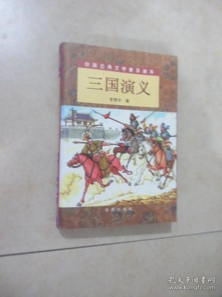 三国演义（精装 上下）（全二册）/中国古典文学普及读本