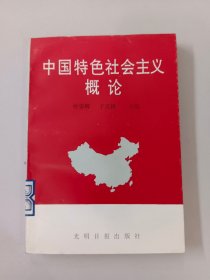 中国特色社会主义概论