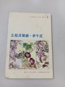 怎样画紫藤 牵牛花