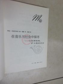 在音乐与社会中探寻：巴伦博依姆、萨依德谈话录