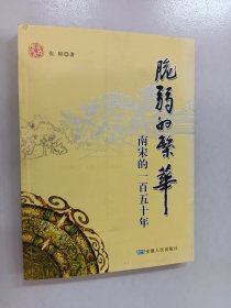 脆弱的繁华：南宋的一百五十年