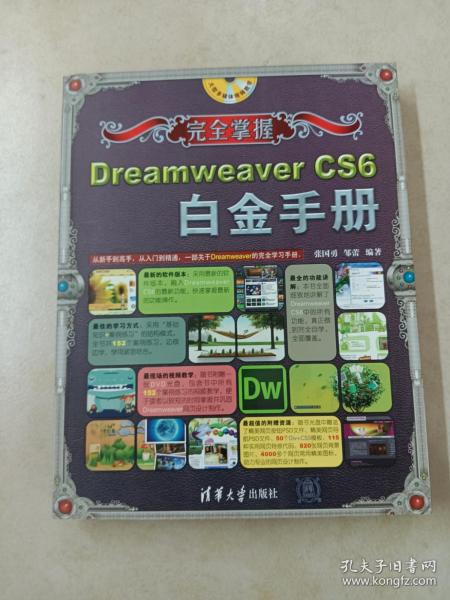 完全掌握：Dreamweaver CS6白金手册