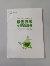 绿色低碳发展白皮书2022（全新塑封）