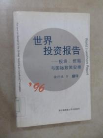 1996年世界投资报告:投资、贸易与国际政策安排