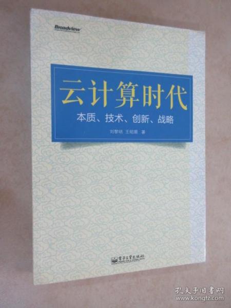 云计算时代：本质、技术、创新、战略