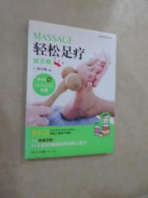 轻松足疗祛百病