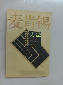 麦肯锡方法