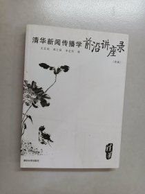 清华新闻传播学前沿讲座录（续编）