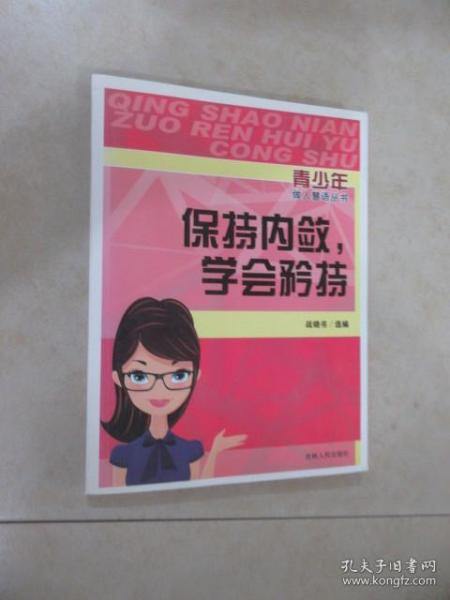 保持内敛，学会矜持