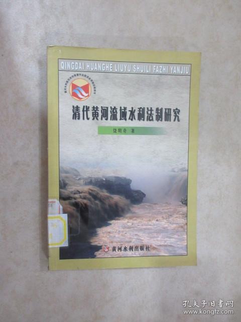 清代黄河流域水利法制研究