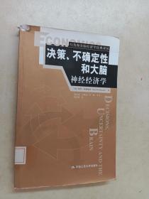 决策、不确定性和大脑：神经经济学