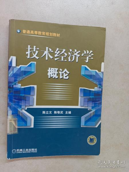 技术经济学概论——普通高等教育规划教材