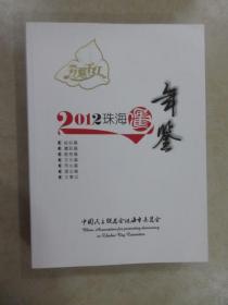 2012珠海年鉴