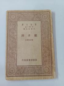 学生国学丛书《苏辛词》1934年再版 商务印书馆