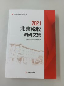 北京税收调研文集2021