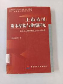 上市公司资本结构与业绩研究