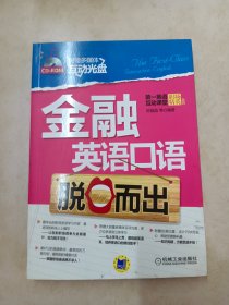 金融英语口语脱口而出  【附光盘1张】