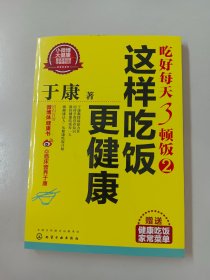 于康·吃好每天3顿饭2：这样吃饭更健康