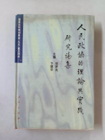 人民政协的理论与实践研究论集