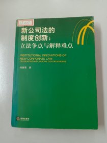 新公司法的制度创新：立法争点与解释难点