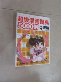 超级漫画图典5000例（Q版篇）