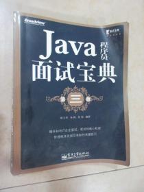 Java程序员面试宝典（第三版）